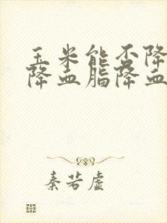 玉米能否降血压降血脂降血糖封面