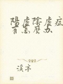 阳虚阴虚症状都有怎么办