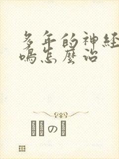 多年的神经性耳鸣怎么治