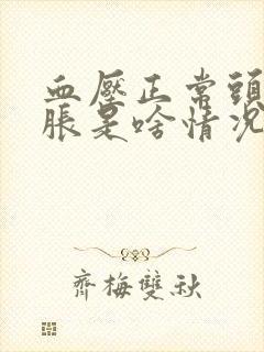 血压正常头晕脑胀是啥情况