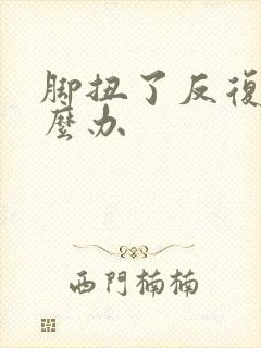 脚扭了反复肿怎么办封面