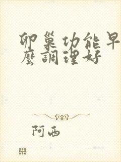 卵巢功能早衰怎么调理好