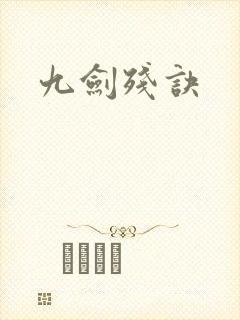 九剑残诀