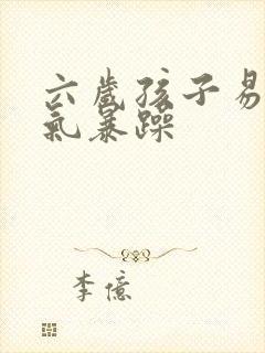六岁孩子易怒脾气暴躁封面