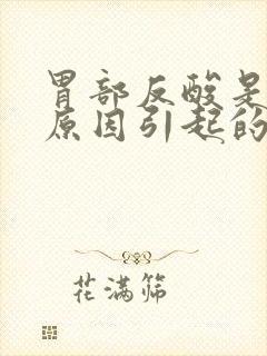 胃部反酸是什么原因引起的