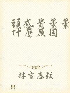 头感觉晕晕的是什么原因封面