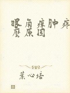 眼角痒肿疼是什么原因