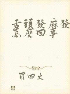 舌头发麻发甜是怎么回事