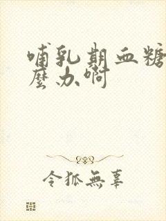 哺乳期血糖高怎么办啊封面
