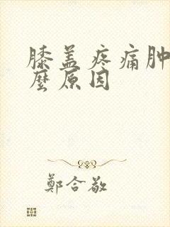 膝盖疼痛肿痛什么原因