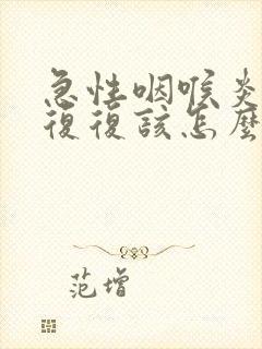 急性咽喉炎反反复复该怎么办