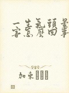 一生气头晕的厉害怎么回事