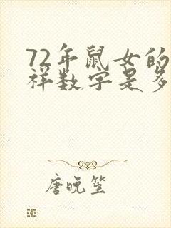 72年鼠女的吉祥数字是多少呢