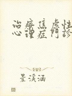 治疗焦虑性精神心理症门诊
