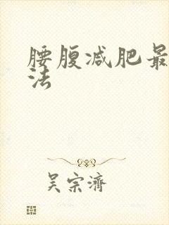 腰腹减肥最快方法