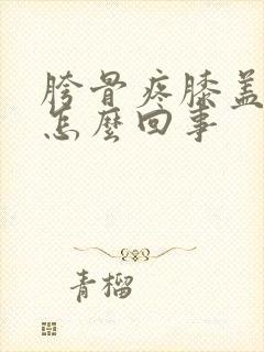 胯骨疼膝盖疼是怎么回事