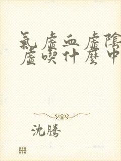 气虚血虚阴虚阳虚吃什么中成药