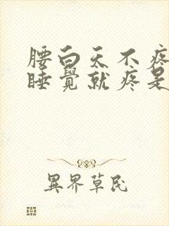 腰白天不疼晚上睡觉就疼是什么病