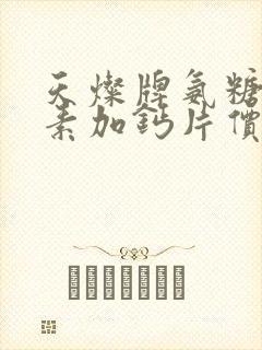 天灿牌氨糖软骨素加钙片价格