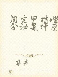 用完甲硝唑栓后分泌是什么样
