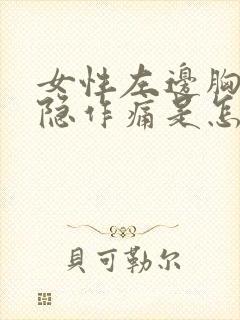 女性左边胸口隐隐作痛是怎么回事