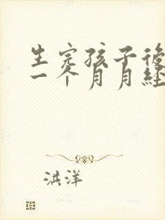 生完孩子后来了一个月月经又不来了