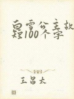 白雪公主故事简短100个字