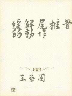 缓解尾椎骨疼痛的动作