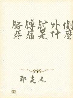 胳膊肘外侧骨头疼痛是什么原因