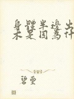 身体半边出现麻木是因为什么