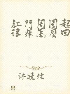 肛门周围起疙瘩很痒怎么回事