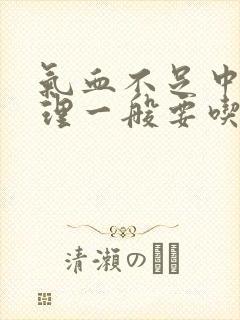 气血不足中药调理一般要吃多久