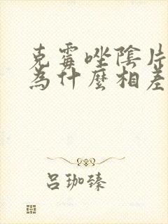 克霉唑阴片价格为什么相差很大?