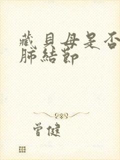 藏贝母是否治疗肺结节