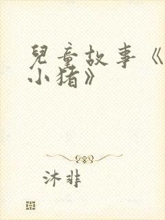 儿童故事《三只小猪》