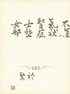 女士肾气不足有哪些症状,怎么调理