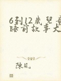 6到12岁儿童睡前故事大全10篇