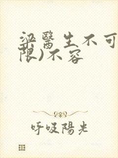 梁医生不可以(限)不容