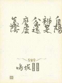 怎么分辨自己是阴虚还是阳虚