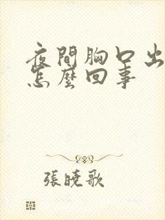 夜间胸口出汗是怎么回事