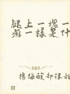 腿上一块一块像癣一样是什么原因封面