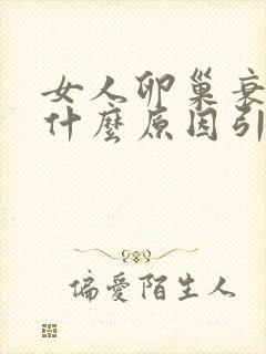 女人卵巢衰退是什么原因引起的
