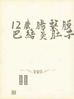 12岁肠系膜淋巴结炎肚子疼怎么办