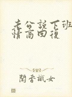 老公说下班了高情商回复