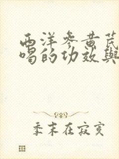西洋参黄芪泡水喝的功效与禁忌