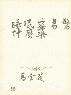 睡眠容易惊醒吃什么药