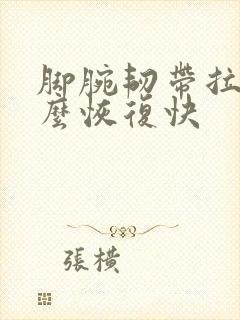 脚腕韧带拉伤怎么恢复快