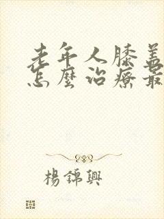 老年人膝盖疼痛怎么治疗最好的方法