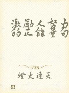 激励人努力工作的正能量句子