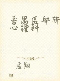 番禺区哪所治疗心理科